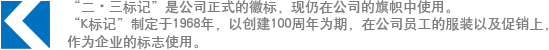 “二?三標(biāo)記”是公司正式的徽標(biāo)，現(xiàn)仍在公司的旗幟中使用?！癒標(biāo)記”制定于1968年，以創(chuàng)建100周年為期，在公司員工的服裝以及促銷上，作為企業(yè)的標(biāo)志使用。